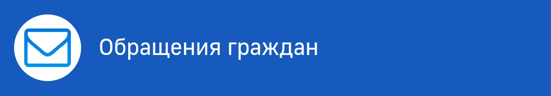 Обращения граждан