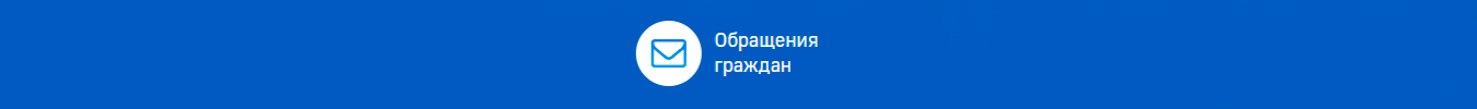 Обращения граждан
