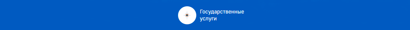 Государственные услуги