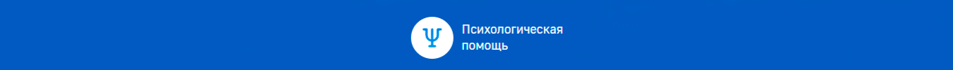 Психологическая помощь