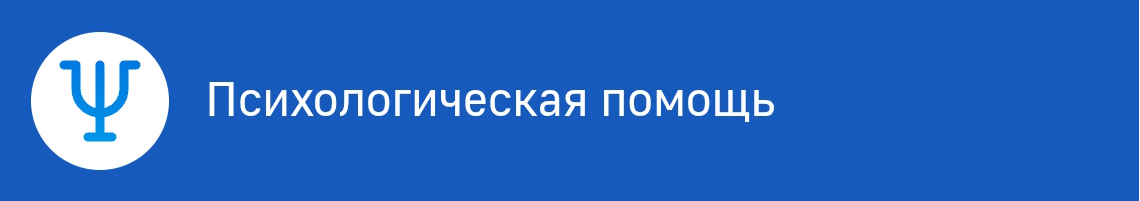 Психологическая помощь