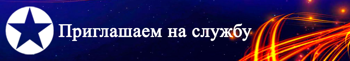 Приглашаем на службу