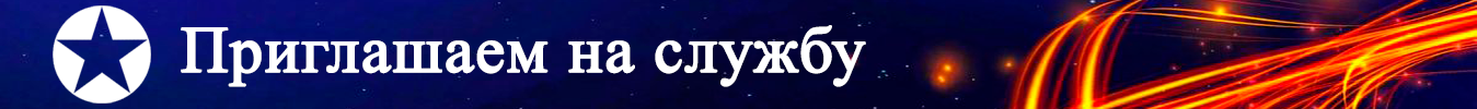 Приглашаем на службу