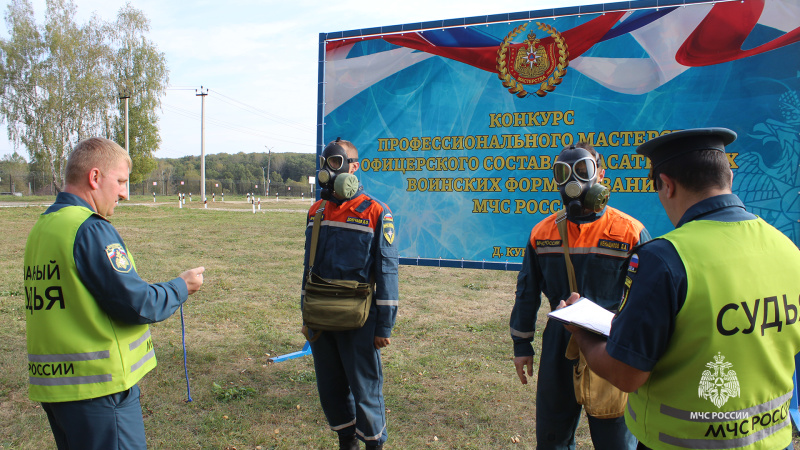 Конкурс профессионального мастерства офицерского состава спасательных воинских формирований МЧС России