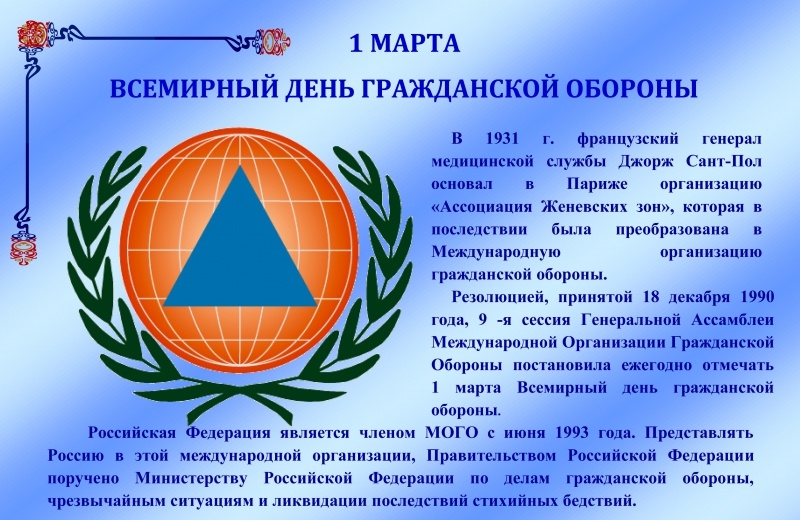 Всемирный день гражданской обороны