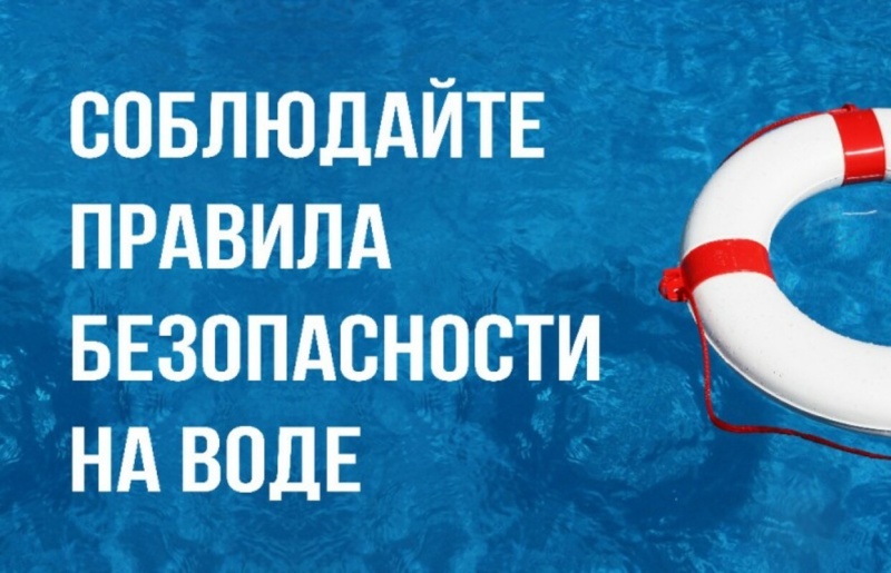 Безопасность на воде